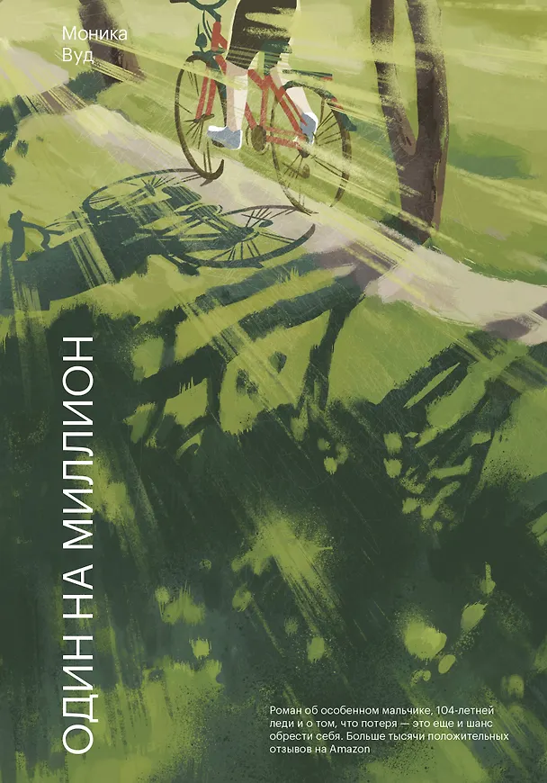 Книга Один на миллион (Моника Вуд) — 1