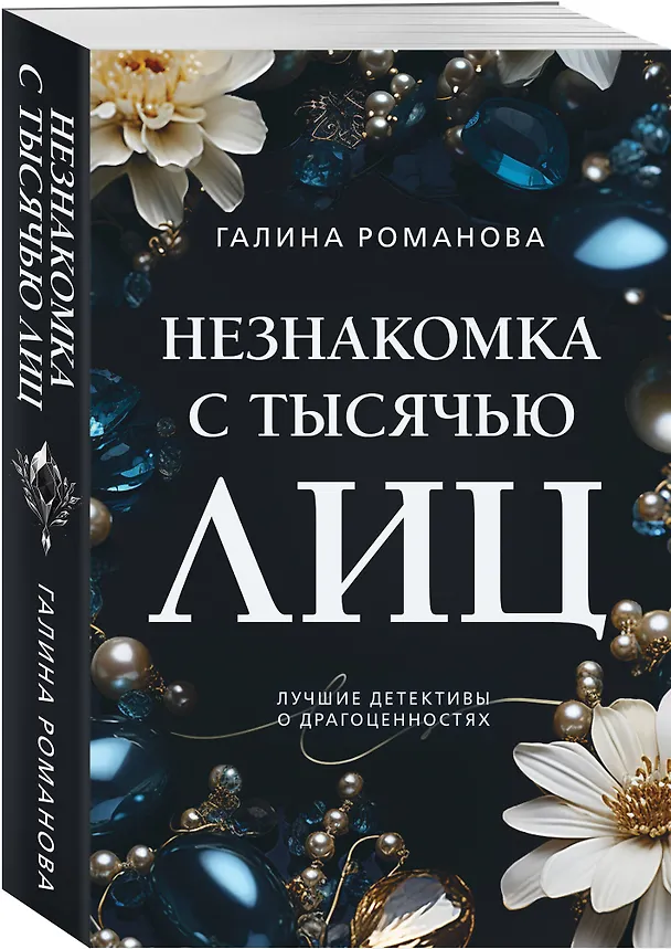 Книга Незнакомка с тысячью лиц (Галина Романова) — 4