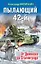 Пылающий 42-й. От Демянска до Сталинграда — 2593922 — 1