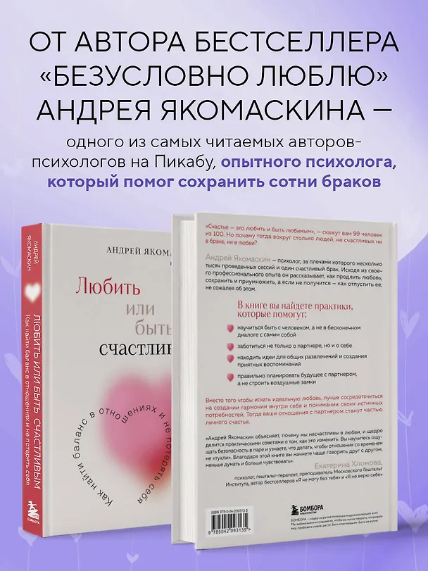 Книга Любить или быть счастливым. Как найти баланс в отношениях и не потерять себя (Андрей Якомаскин) — 7