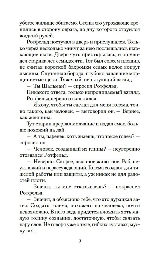 Книга Голем и Джинн (Хелен Уэкер) — 15