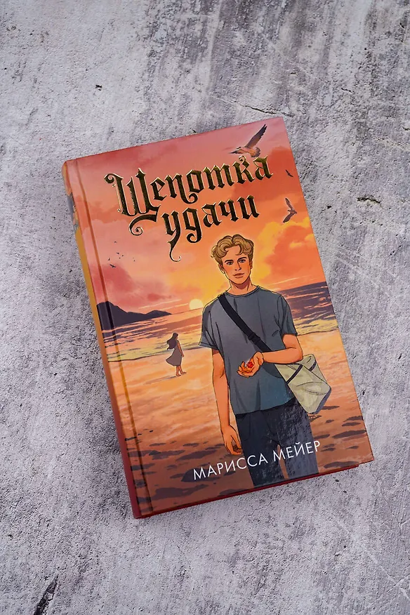Книга Щепотка удачи (Марисса Мейер) — 6