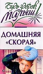 Книга Домашняя "скорая" () — 1