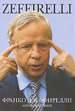 Книга Автобиография (Франко Дзеффирелли)