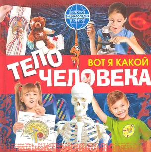 Вот я какой. Тело человека — 2317287 — 1