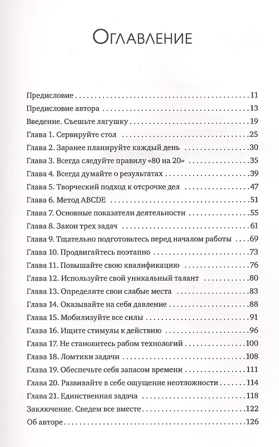 Книга Выйди из зоны комфорта. Измени свою жизнь. 21 метод повышения личной эффективности (Брайан Трейси) — 5