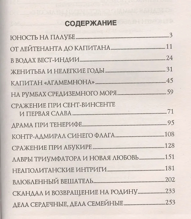 Книга Герой Трафальгара. Судьба адмирала Нельсона (Владимир Шигин) — 2