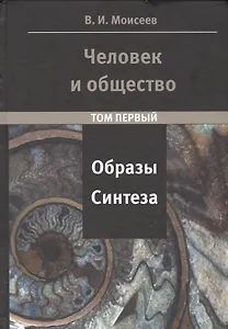 Человек и Общество: образы синтеза. Том 1 и том 2 (комплект из 2-х книг)