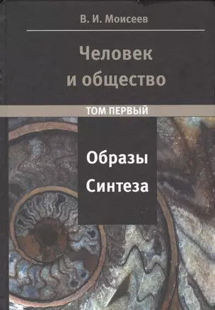 Человек и Общество: образы синтеза. Том 1 и том 2 (комплект из 2-х книг) — 2541877 — 1