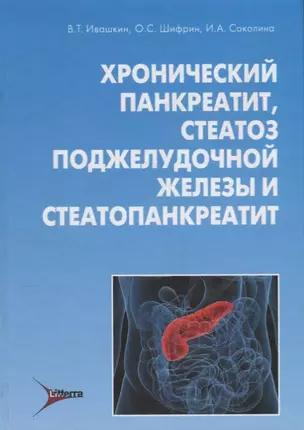 Хронический панкреатит стеатоз поджелудочной железы и стеатопанкреатит (Ивашкин) — 2638407 — 1