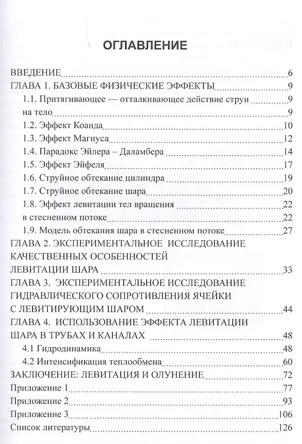Книга Левитация шара в стесненном потоке (Сергей Деменок) — 2