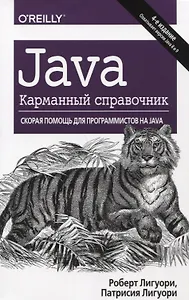 Java.Карманный справочник.4изд