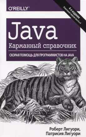 Java.Карманный справочник.4изд — 2648205 — 1