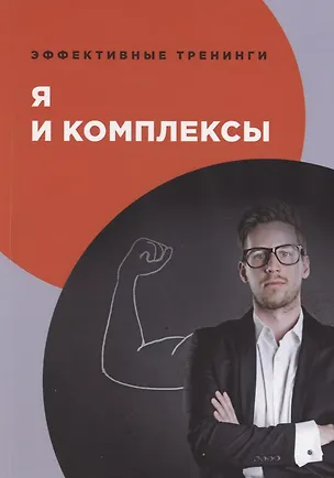 Книга Я и комплексы (В.И. Умнов)