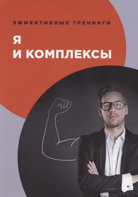 Книга Я и комплексы (В.И. Умнов) — 1