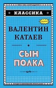 Сын полка (ил. В. Канивца)