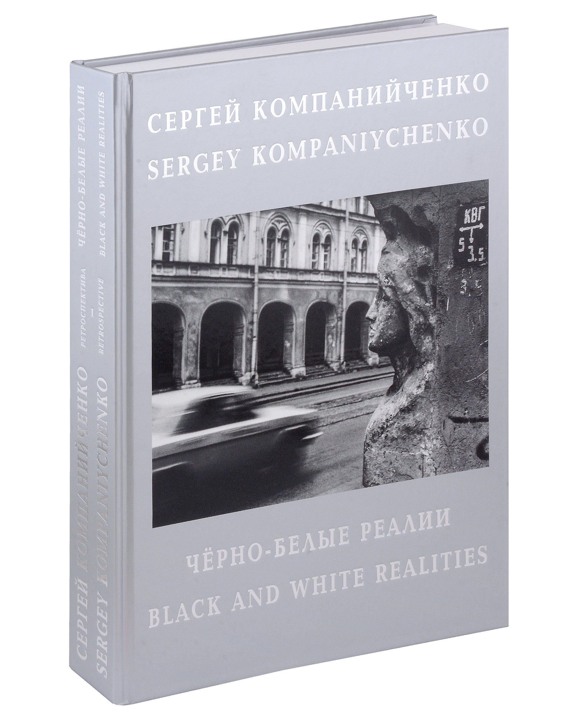 

Черно-белые реалии. Фотоальбом. Текст на русском и английском языках