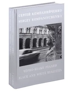 Черно-белые реалии. Фотоальбом. Текст на русском и английском языках