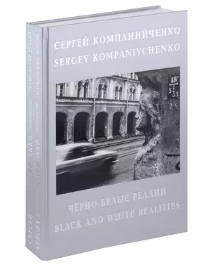 Черно-белые реалии. Фотоальбом. Текст на русском и английском языках — 3031162 — 1