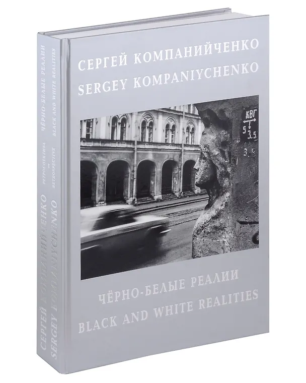 Книга Черно-белые реалии. Фотоальбом. Текст на русском и английском языках (Сергей Компанийченко) — 1