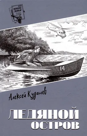 Книга Ледяной остров: роман (Алексей Кудашев)