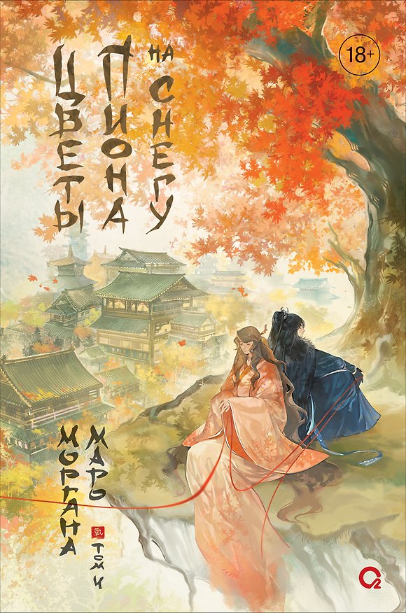 Книга Цветы пиона на снегу. Том 4. Новелла (Моргана Маро) — 1
