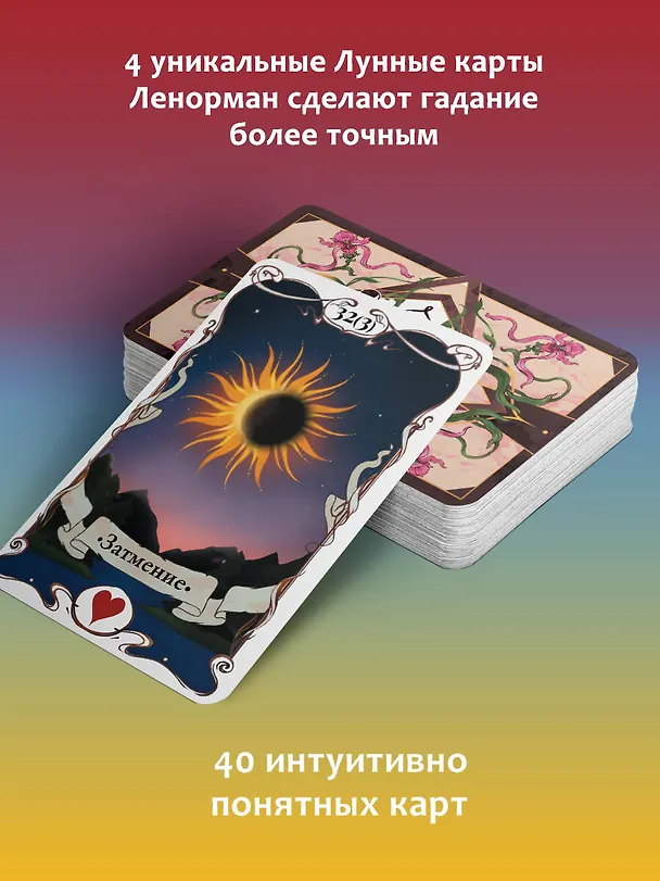 Книга Большое Лунное Таро Ленорман (40 карт) (Ариадна Солье) — 6