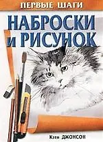 Книга Наброски и рисунок (Кэти Джонсон) — 1