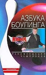 Книга Азбука боулинга () — 1