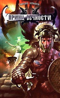 Книга Принц вечности: Из цикла "Хроники Дженнака" (Михаил Ахманов) — 1