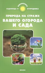Природа на страже вашего огорода и сада