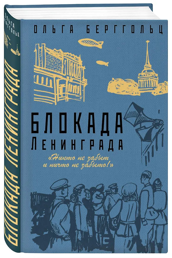 Книга Блокада Ленинграда. «Никто не забыт и ничто не забыто» (Ольга Берггольц) — 4