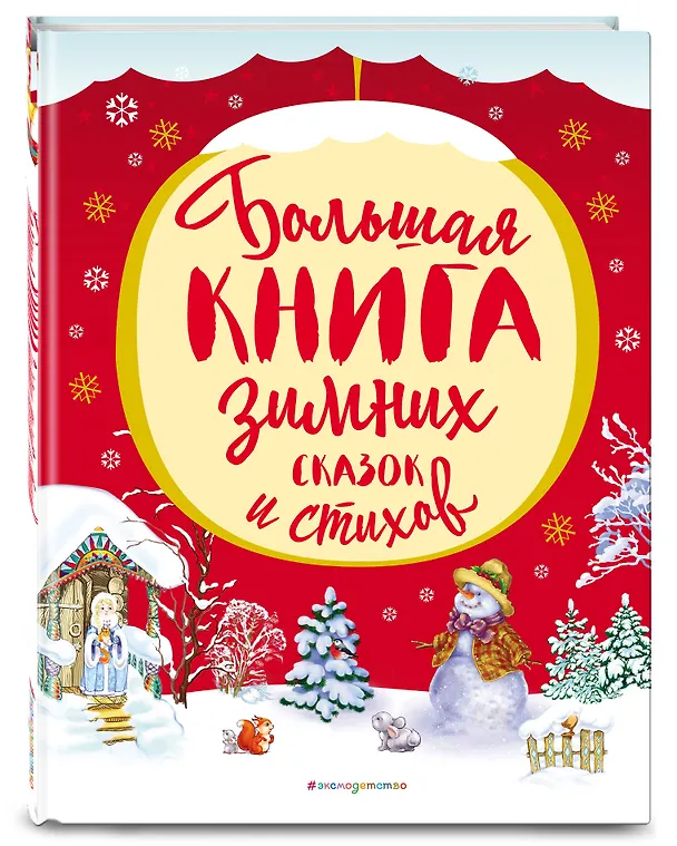 Книга Большая книга зимних сказок и стихов (Владимир Одоевский, Афанасий Фет, Татьяна Бокова, Сергей Есенин) — 4