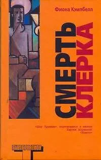 Книга Смерть клерка (Фиона Кэмпбелл)