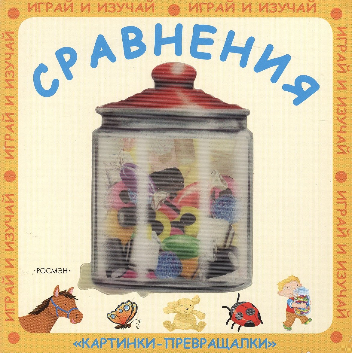 

Сравнения: Картинки-превращалки