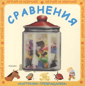 Сравнения: Картинки-превращалки