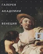 Галерея Академии. Венеция