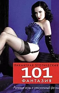 101 пикантная эротическая фантазия — 2151913 — 1