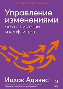 Управление изменениями без потрясений и конфликтов
