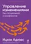 Управление изменениями без потрясений и конфликтов — 2949702 — 1