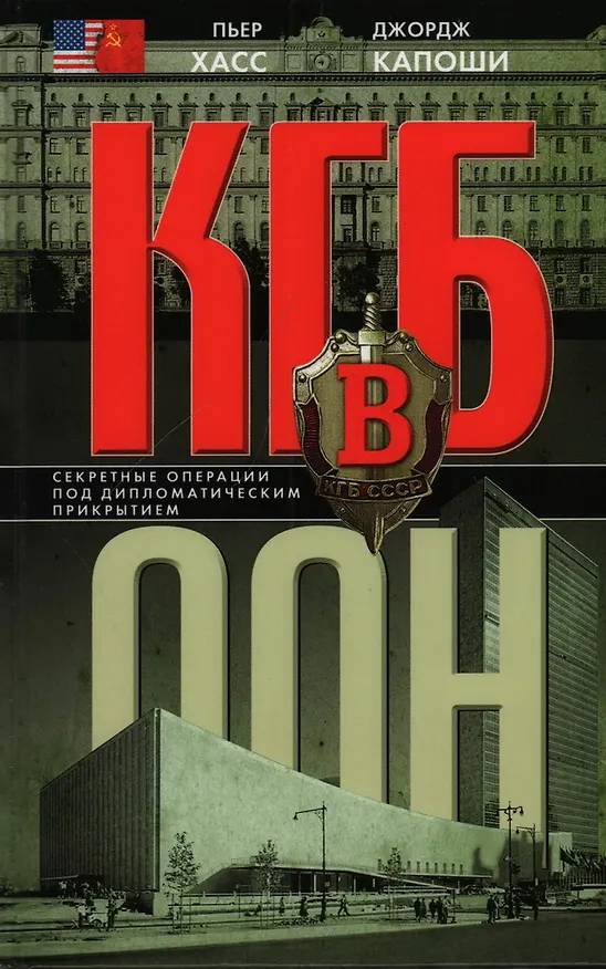Книга КГБ в ООН (Пьер Дж. Хасс, Джордж Капоши) — 1