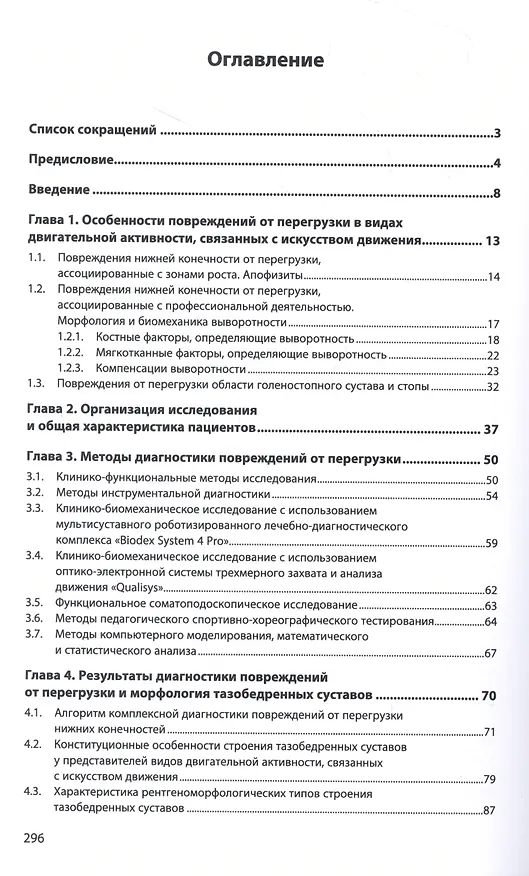 Книга Повреждения опорно-двигательного аппарата от перегрузки в балетной и спортивной медицине (Евгений Ачкасов, Сергей Левушкин) — 2