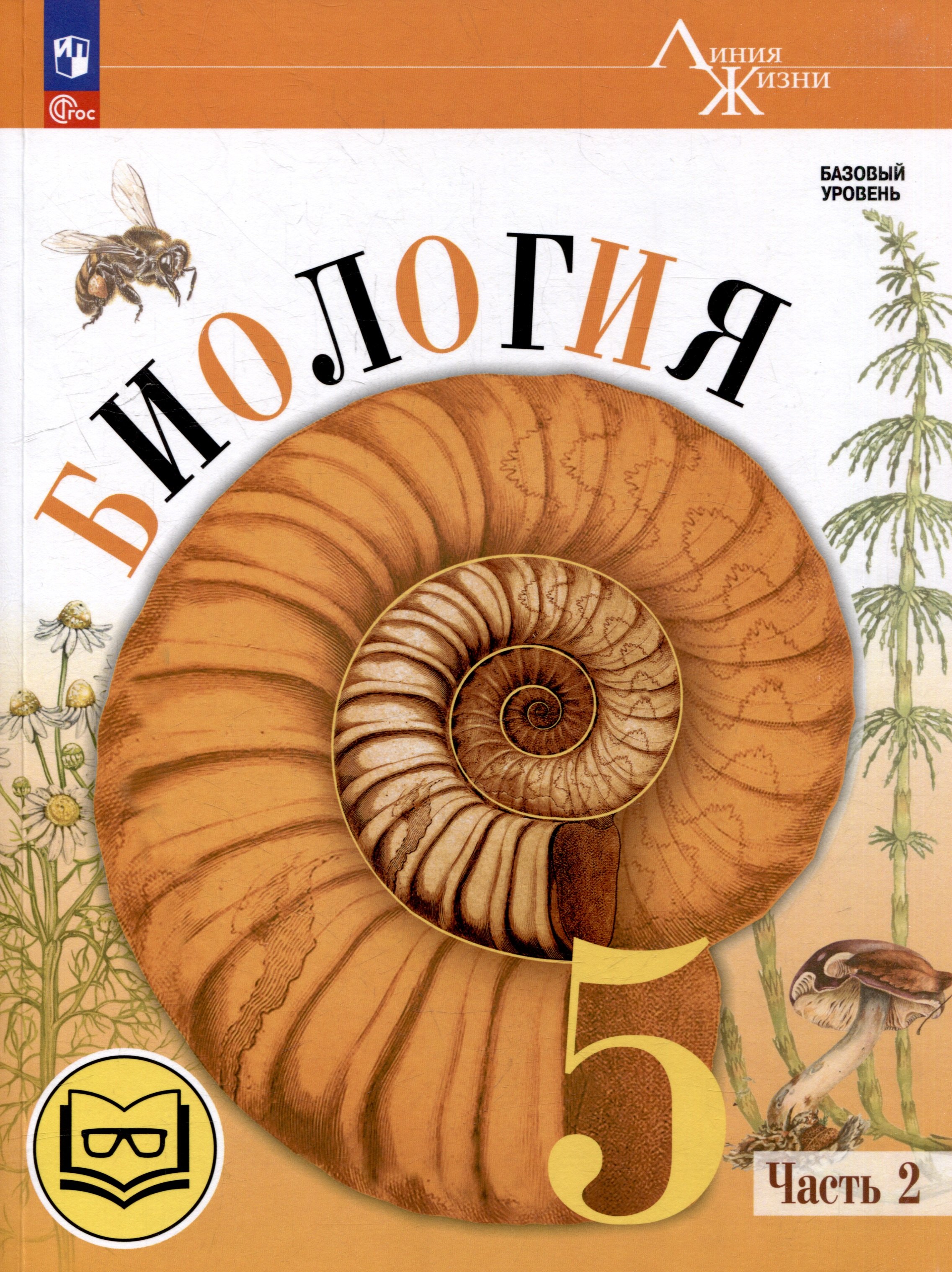 

Биология. 5 класс. Учебное пособие. В 2-х частях. Часть 2 (для слабовидящих обучающихся)
