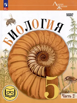 Книга Биология. 5 класс. Учебное пособие. В 2-х частях. Часть 2 (для слабовидящих обучающихся) (Зоя Гапонюк, Владимир Пасечник, Сергей Суматохин)