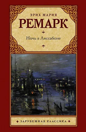 Книга Ночь в Лиссабоне : роман (Эрих Мария Ремарк)