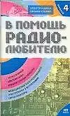 Книга В помощь радиолюбителю. Выпуск  4.  Информационный обзор для радиолюбителей (В. Никитин)