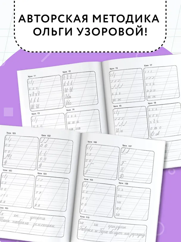 Книга Каллиграфические прописи (Елена Нефедова, Ольга Узорова) — 6