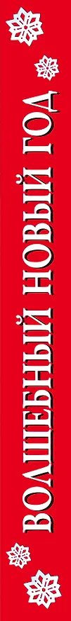 Книга Волшебный Новый год. Книга с объемными картинками (Евгения Ершова) — 3