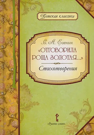 Книга «Отговорила роща золотая...»: стихотворения (Сергей Есенин)