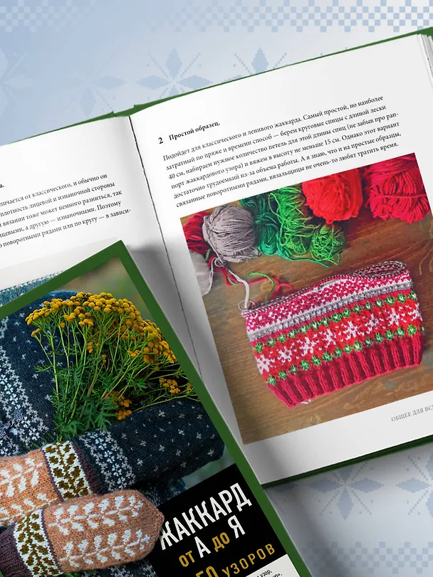 Книга Жаккард от А до Я + 150 узоров. Полный практический курс по цветному вязанию спицами (Ксения Комиссарова) — 14